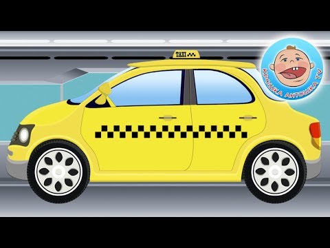 Мультик про машинки. Собираем машину такси. Мультфильм для детей