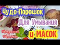 Чудо Маска Остановит Старение! Сотрёт Морщины и Подтянет  Овал лица! Эффект Майская Роза!