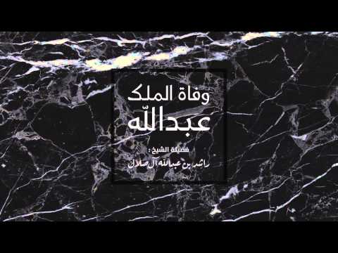 خطبة الجمعة بعنوان وفاة الملك عبدالله بن عبدالعزيز 4 4 1436 هـ 