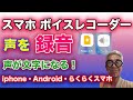 スマホを使って声を録音、ボイスレコーダーは不要！声が文字になるアプリも！