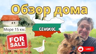 видео: Дом на продажу.  Сенокос Болгария  картинка: Дом на продажу.  Сенокос Болгария