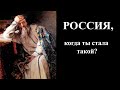 Россия, когда ты стала такой? Стрим, история. 19.30 МСК