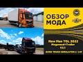 ✅ ОБЗОР МОДА NEW MAN TGL 2022 Megamod+Trailer V2.1 ETS2 1.47