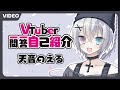 Vtuber一問一答自己紹介 天音のえる