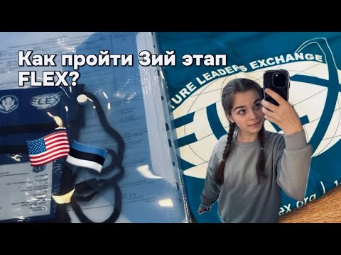 12 советов для 3-го тура FLEX 🇺🇸 | Как стать лидером в командной игре? | Flawless интервью 🤍