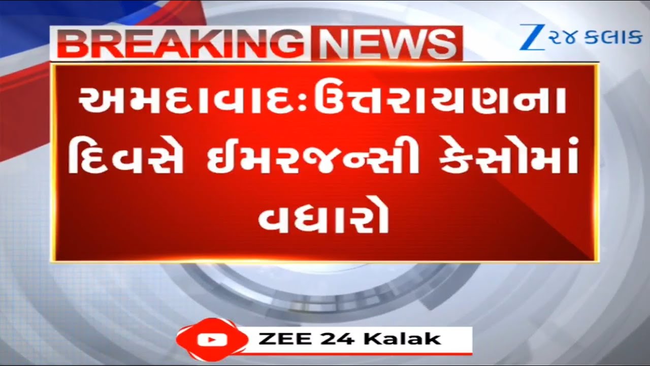 Ahmedabad: Uttarayanના દિવસે Emergency કેસોમાં વધારો, ગઈકાલે નોંધાયા 5897 Case