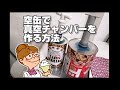 廃品で真空チャンバーを作る方法【節約】食品長期保存 How to make a vacuum chamber with junk DIY