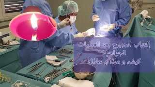 إلتهابات الجروح بعد العملية الجراحية، فيديو مهم و خطير