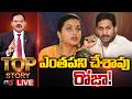 LIVE ఎ తపన చ శ వ ర జ Top Story Debate With Sambasiva Rao YSRCP Roja YS Jagan TV5 News
