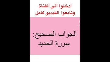 اسئلة دينية عن القران الكريم