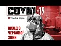 COVID-19: Вихід з червоної зони (трейлер)