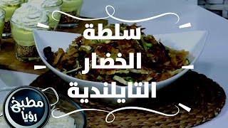 سلطة الخضار التايلندية بصلصة الفستق - روان التميمي