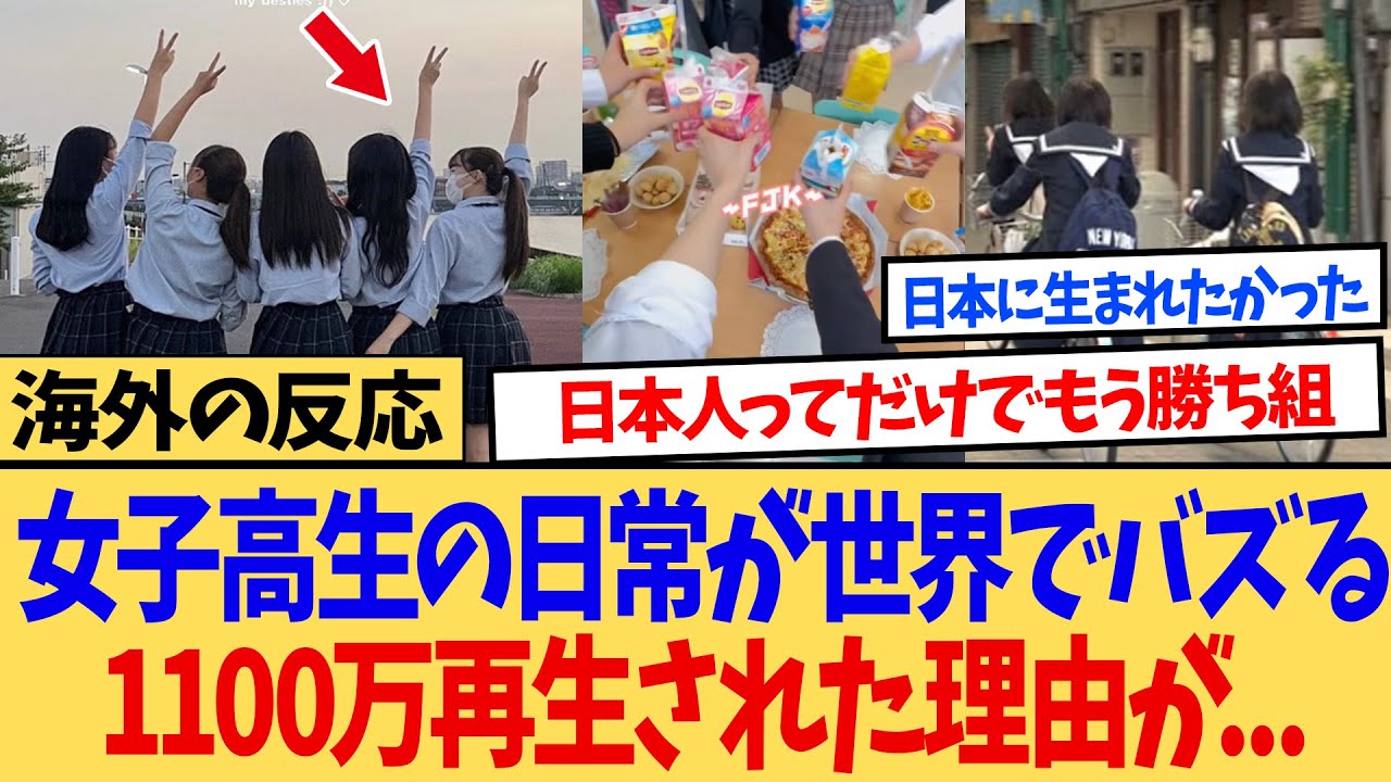 【海外の反応】海外「日本人ってだけで勝ち組だ…」 日本の女子高生の1日に世界の若者から羨望の声が殺到！！