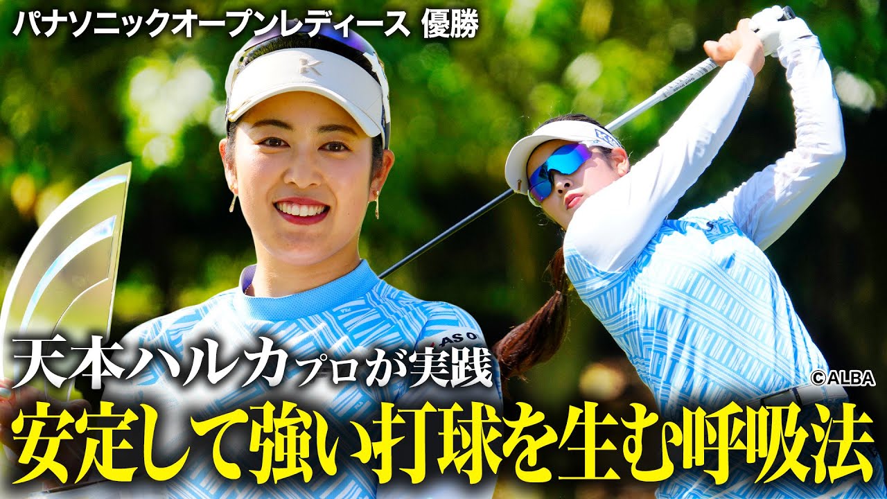 【黄金世代15人目の栄冠】天本ハルカが実践する安定＋強い打球を生む呼吸法