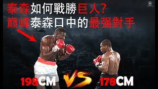 誰是泰森口中的最強對手？，巔峰泰森最激烈之戰，如何戰勝巨人？ Mike Tyson VS José Ribalta