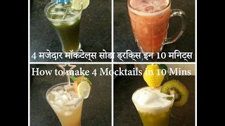 4 मजेदार मॉकटेल्स सोडा ड्रिंक्स इन 10 मिनट्स | How to make 4 Mocktails in 10 Mins | Somya's Kitchen