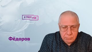 Юрий Федоров: зачем взрывали Каховскую ГЭС, началось ли наступление ВСУ  и что с Путиным