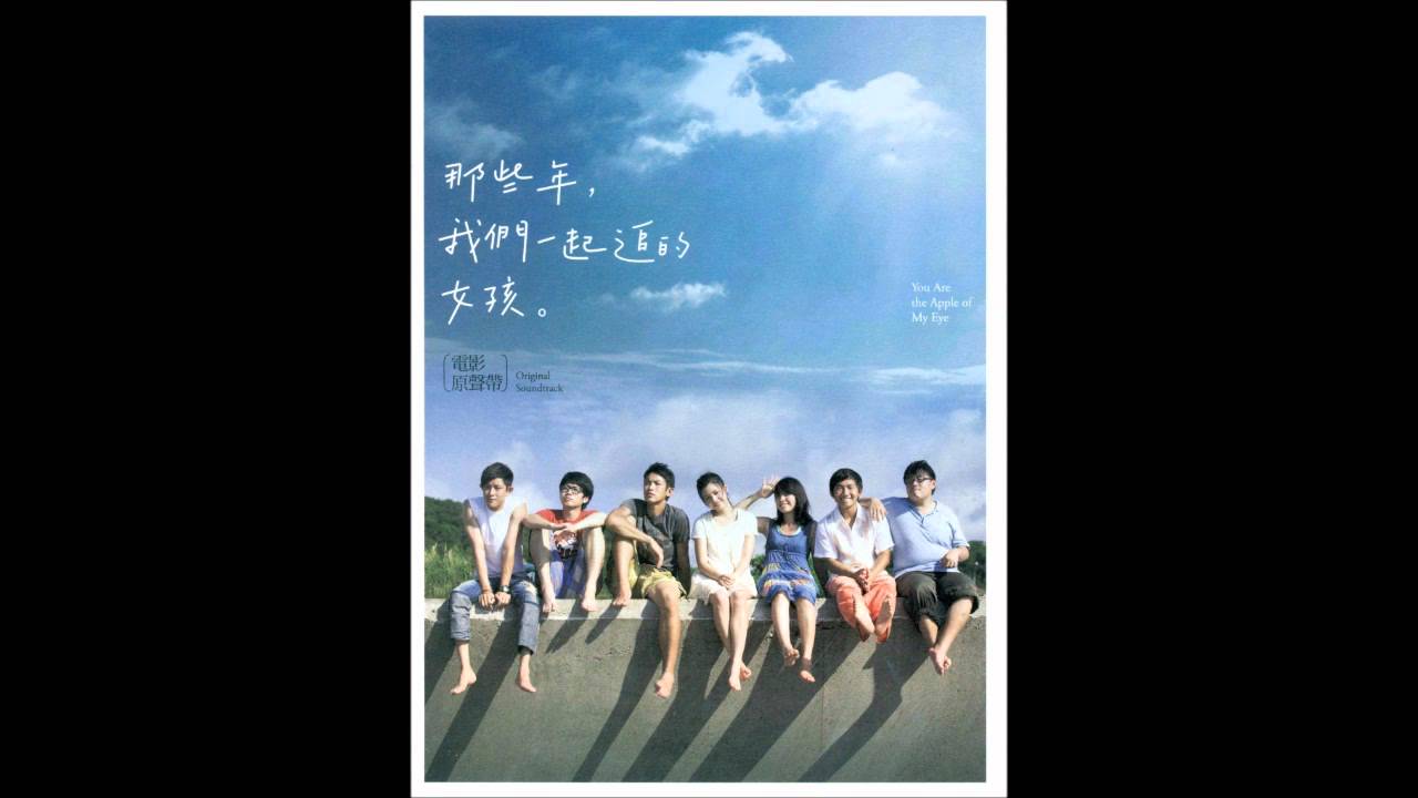 那些年 我們一起追的女孩 電影原聲帶 05. 女孩的馬尾 adlı videoyu YouTube'da izle 那些年 我們一起追的女孩 電影原聲帶 05. 女孩的馬尾 adlı videoyu YouTube'da izle