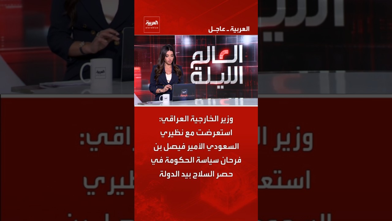 فيديو | وزير الخارجية العراقي: استعرضت مع نظيري السعودي الأمير فيصل بن فرحان سياسة الحكومة في حصر السلاح