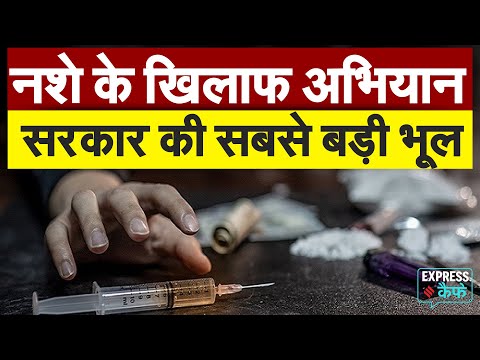 Drugs की demand-supply के खेल को क्यों नहीं समझ पा रही सरकारें | Express Cafe Podcast
