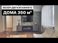 ОБЗОР ДВУХЭТАЖНОГО ДОМА 350 кв. м. В СОВРЕМЕННОМ СТИЛЕ | МЕБЛИРОВКА, ДИЗАЙН И РЕМОНТ