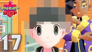 新たなポケモンの世界 〜僕には耐えられない〜【ポケットモンスター シールド】#17