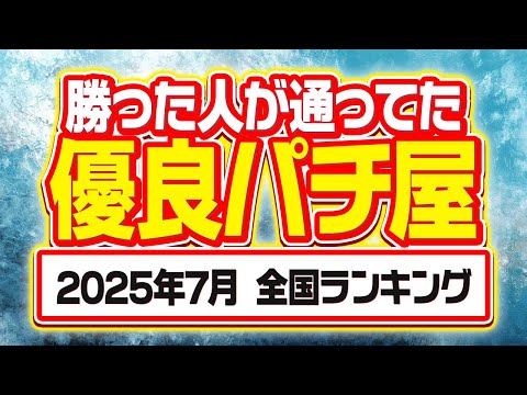 Watch out for big wins] A roundup of top slot parlors across Japan