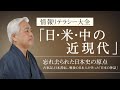 【近現代史】忘れ去られた日本史の原点 - 古事記、日本書紀...戦後の日本人が失った「日本の神話」　～情報リテラシー大全「日・米・中の近現代」