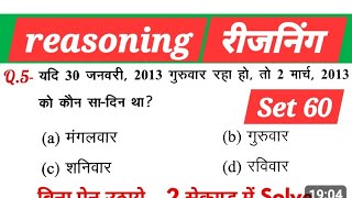 रीजनिंग अति महत्वपूर्णक्वेश्चन सेट 60 हर एग्जाम में पूछे जाते हैं रेलवे ग्रुप डी लोको पायलट अग्निवीर