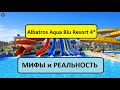 Египет 2020. Albatros Aqua Blu Resort 4*. ПОДАРОК В НОМЕРЕ И РИФ ЗА 1$