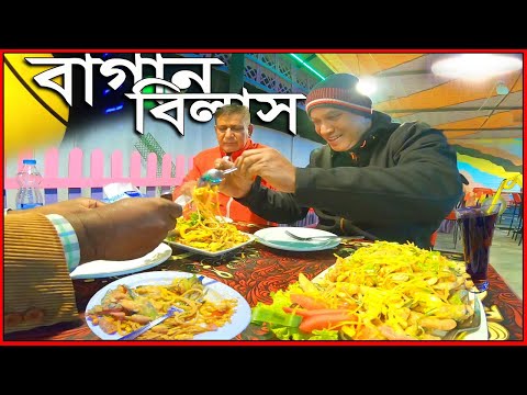 Bagan Bilash (বাগান বিলাস) Restaurant & Party Center-  Gazipur | গাজীপুর...