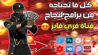 وأخيرا ???????? إليك هذه التطبيقات الخطيرة التي تحتاجها ???? لنجاح قناة محتواها فري فاير ???????? وبتفاعل أسطوري ????⚡ Mqdefault