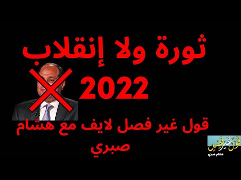 ثورة ولا إنقلاب قول غير فصل مع هشام صبري