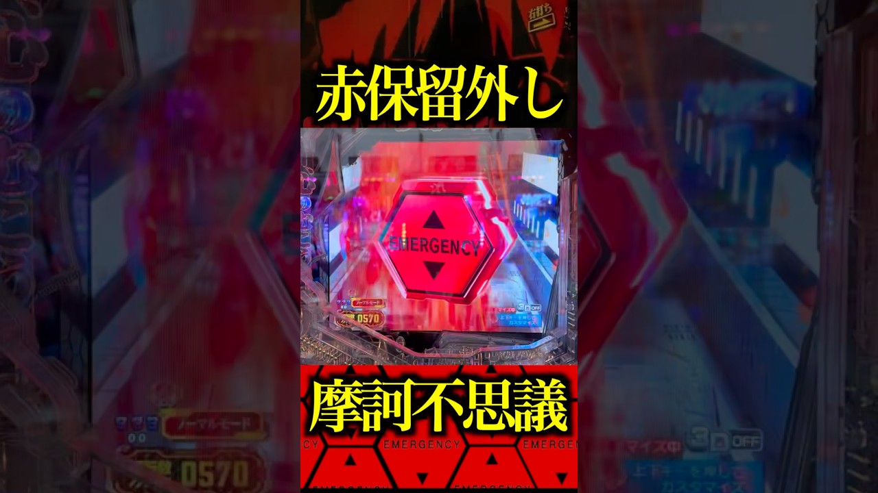 激アツ赤保留外し⁉️#パチンコ #エヴァ15#未来への咆哮 - YouTube
