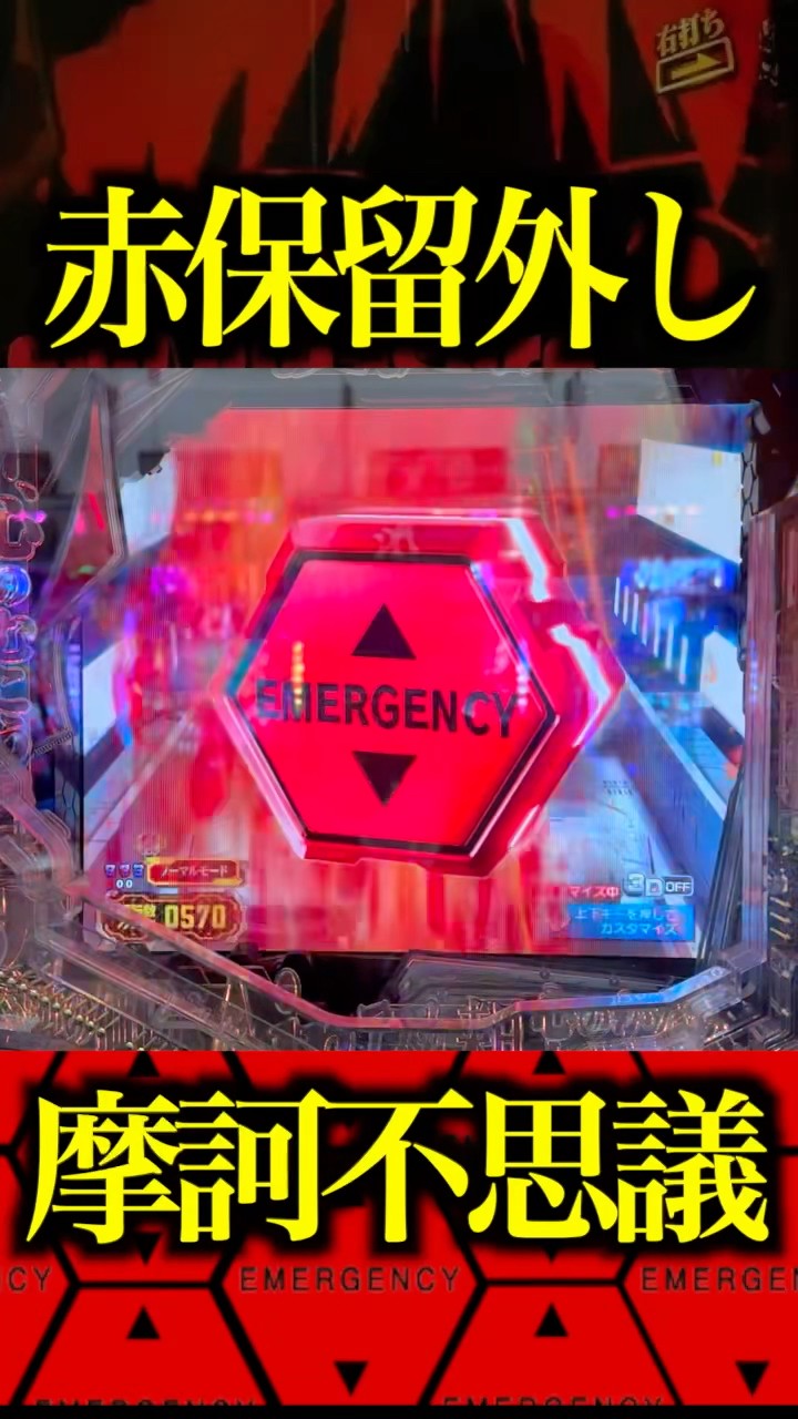 エヴァンゲリオン赤保留激アツ激アツこれ買ったら確変濃厚EMERGENCY 激アツ赤保留外し⁉️#パチンコ #エヴァ15#未来への咆哮 - YouTube