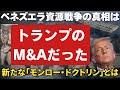 ベネズエラの資源戦争の真実「トランプのM&Aだった」【留魂録】#氏家秀太 #ニュース#ベネズエラ #トランプ#政治