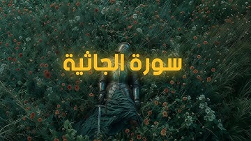 سورة الجاثية | surah Al-Jathiyah