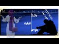 جـــــــــديد الفنااان بله ود الاشبه 2021
