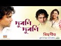 Duroni Duroni Zubeen Garg Barnali Kalita Biman Baruah Assamese Bihu Song 