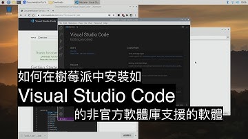 如何在樹莓派中安裝如 Visual Studio Code 的非官方軟體庫支援的軟體