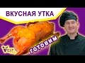 Рецепт утки с апельсинами.