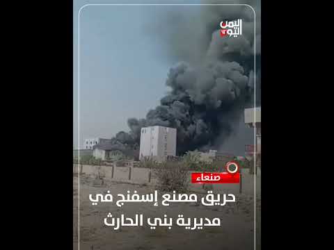 صنعاء | حريق مصنع إسفنج في مديرية بني الحارث