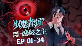 2025最新动漫合集💥💥💥【驭鬼者弱?抱歉我是诡秘之主】第1-34集💥💥全民转职时代,陈镇预知诡异入侵,放弃SSS级职业,选择最弱F级“驭鬼者” 【正版授权】#动态漫 #漫剧 #暗黑 #诡异 #战斗