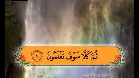 المصحف المعلم سورة التكاثر الشيخ خليفة الطنيجي
