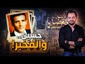 المحقق أشهر القضايا العربية حسين والمخبر 