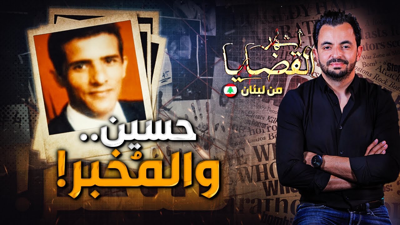 المحقق | أشهر القضايا العربية - حسين والمخبر