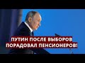 Путин после выборов порадовал пенсионеров!