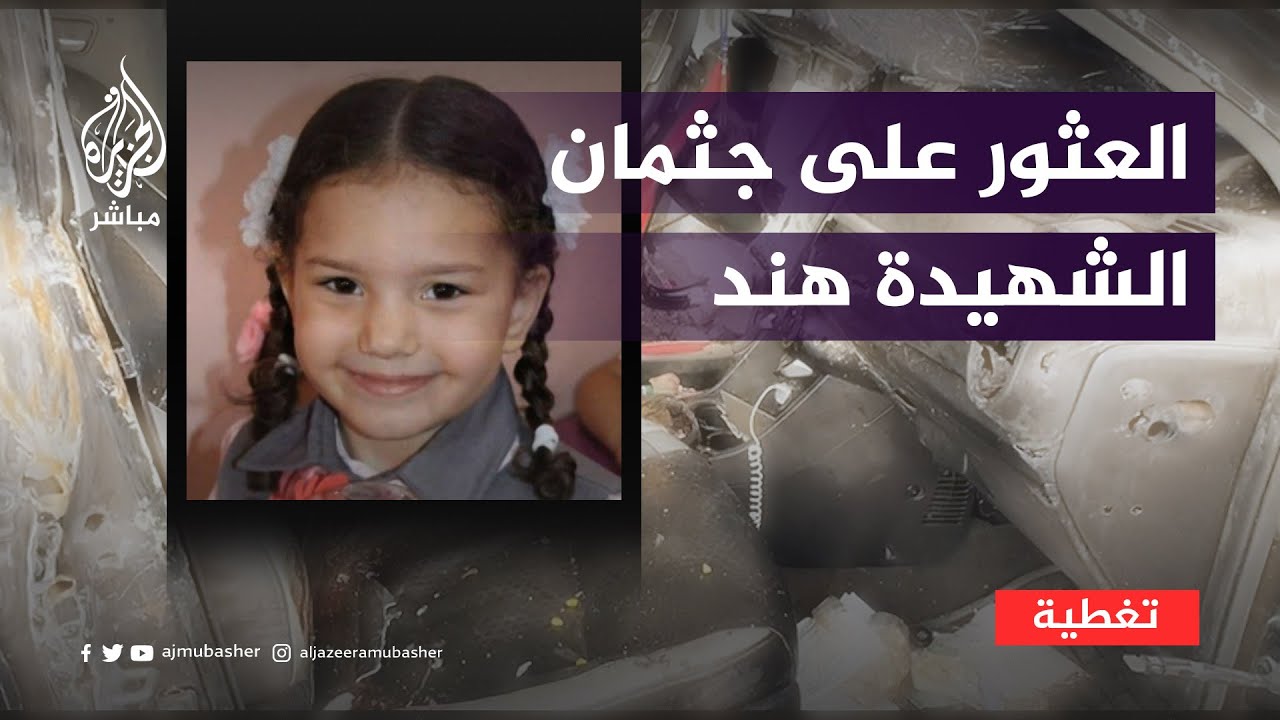 هل تعمّد الاحتلال اغتيال الطفلة هند رجب وطاقم الإسعاف الذي ذهب لإنقاذها؟