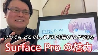 Surface Pro を使ってイラスト描いてみたー Microsoftのスタッフが自宅で紹介します 自宅で店頭デモ Youtube