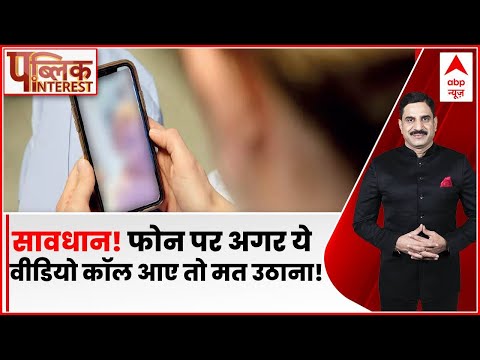 Public Interest: सावधान! आपके फोन में अगर ये वीडियो कॉल आए तो मत उठाना! | Fraud Video Call